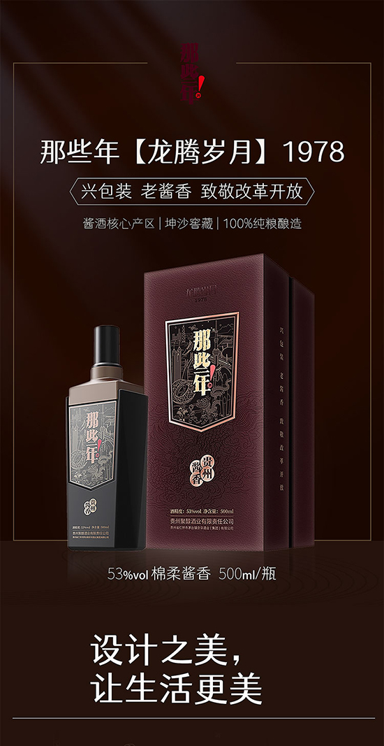 那些年龍騰歲月1978醬香型白酒【53°500ml】