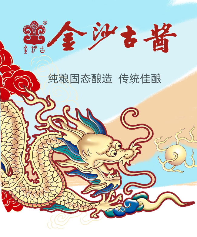 金沙古醬經典陳釀