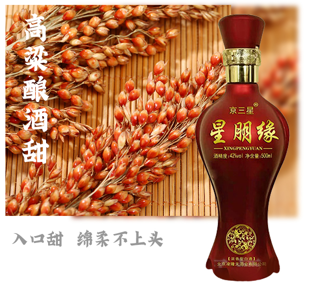 京三星星朋緣酒