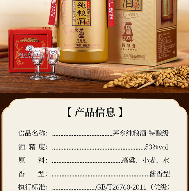 茅鄉(xiāng)純糧酒窖藏1978特釀級(jí) 醬香型白酒【53° 500ml】