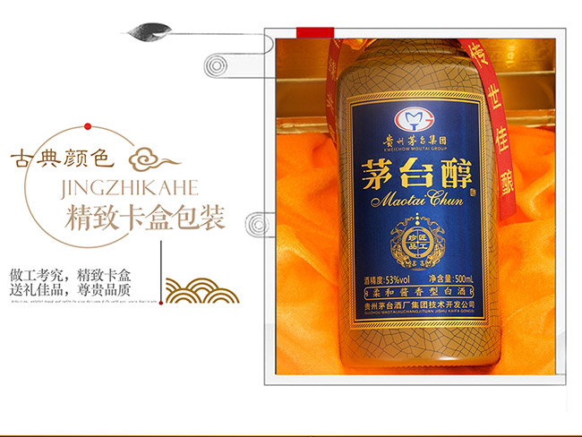 茅臺醇酒匠工珍品 柔和醬香型白酒【53° 500ml】
