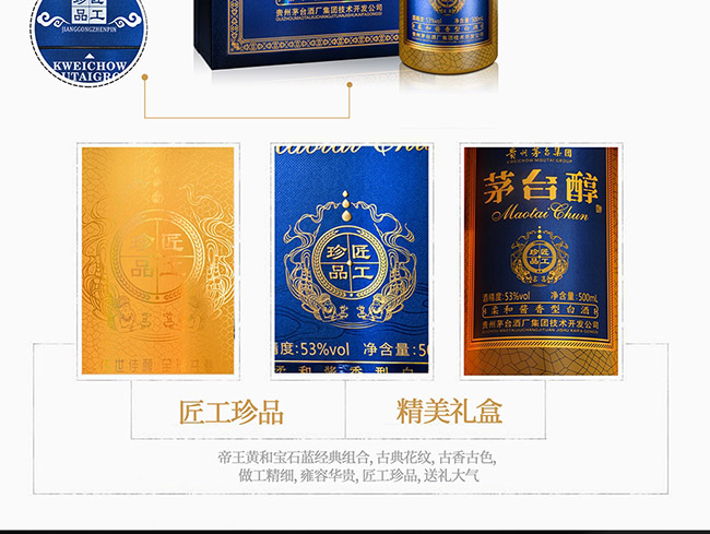 茅臺醇酒匠工珍品 柔和醬香型白酒【53° 500ml】