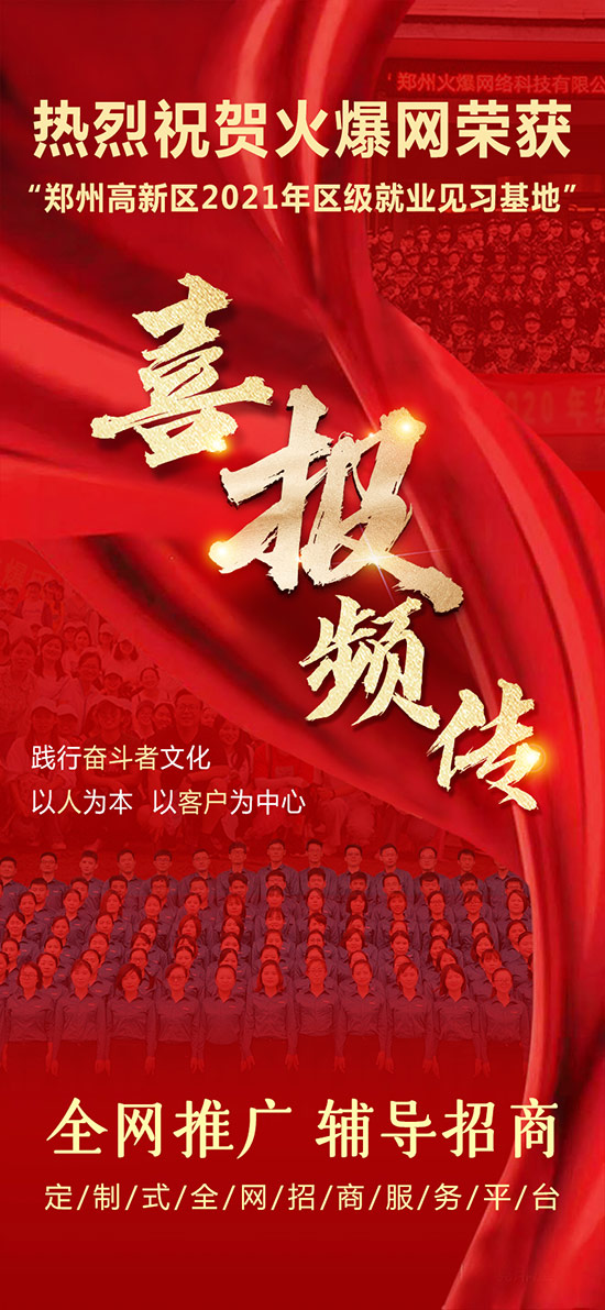 熱烈祝賀火爆網榮獲“鄭州高新區2021年區級就業見習基地”!