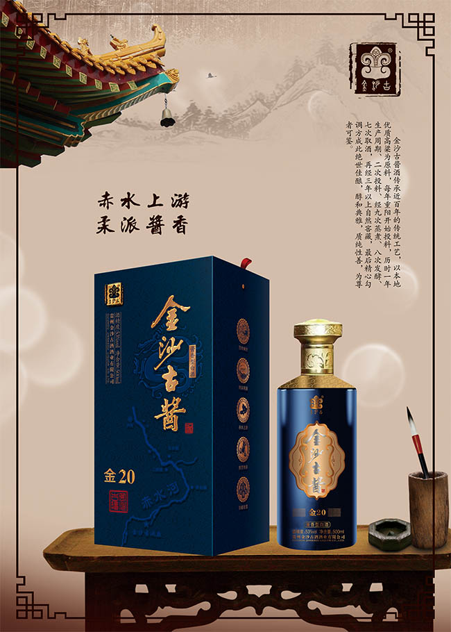 金沙古醬酒金20 醬香型白酒【53° 500ml】