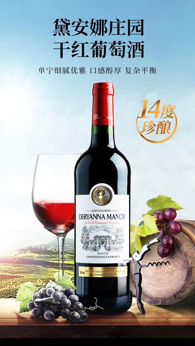 黛安娜莊園干紅葡萄酒