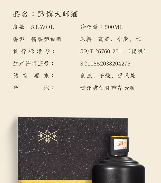 黔館大師酒 醬香型白酒【53° 500ml】