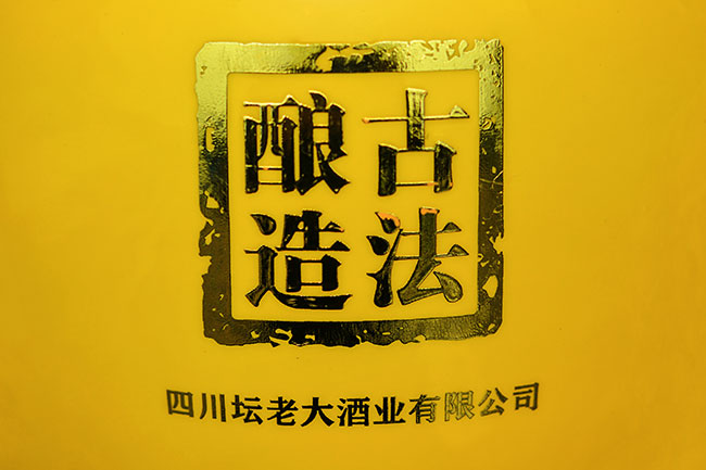 壇老大壇藏珍品酒