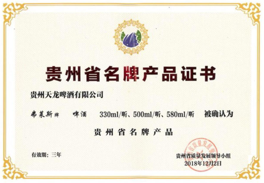 貴州天龍啤酒有限公司