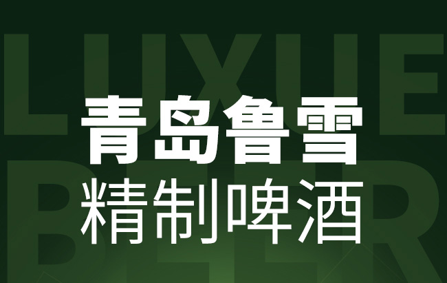 魯雪精制啤酒8度