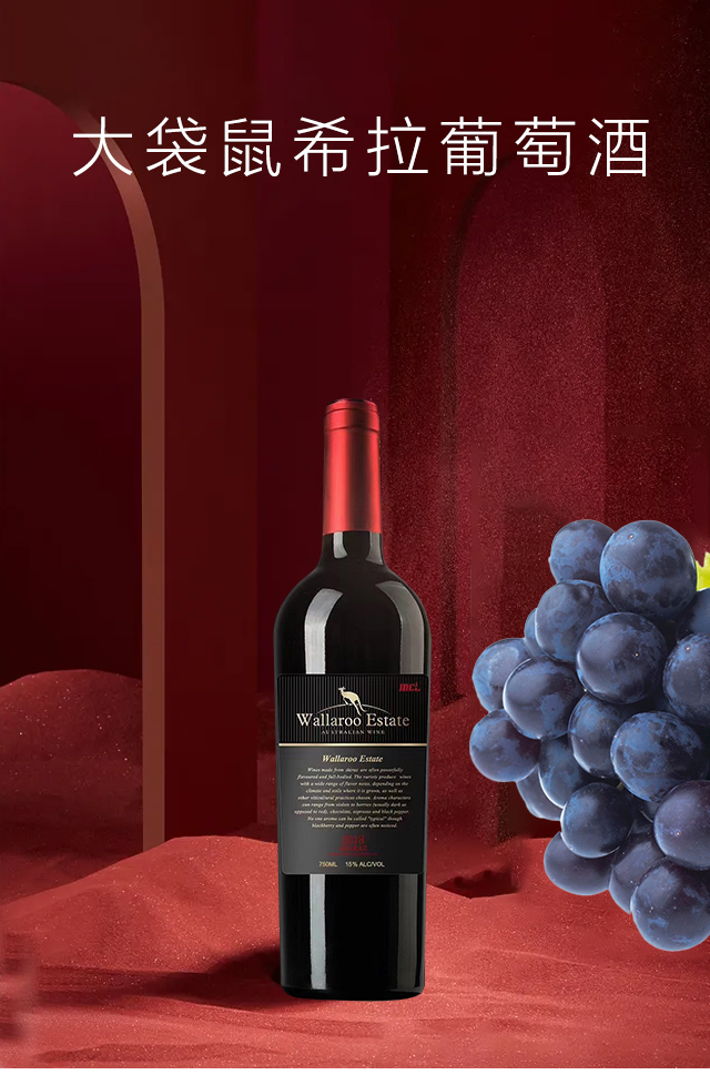 大袋鼠希拉葡萄酒