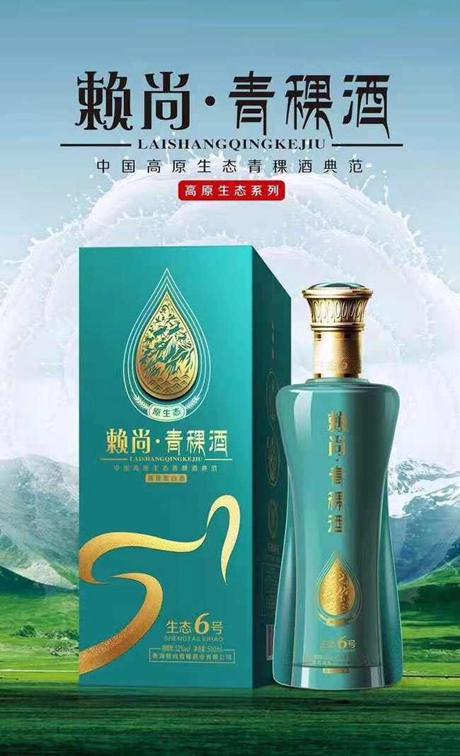 賴尚青稞酒生態(tài)6號(hào) 清香型【42°52° 500ml】