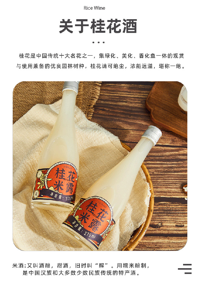 浙一家桂花米露酒【0.5° 375ml】
