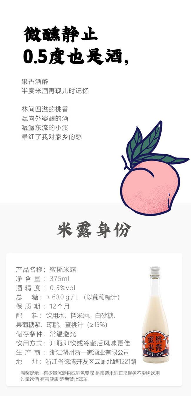 浙一家蜜桃米露酒【0.5° 375ml】