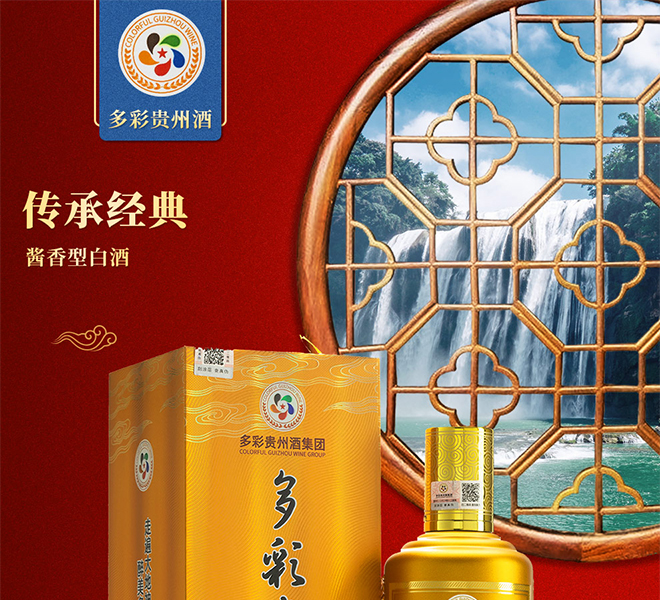 多彩貴州酒傳承經典 醬香型【53° 500ml】