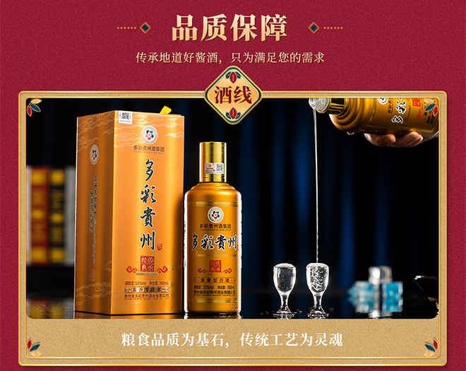 多彩貴州酒傳承經典 醬香型【53° 500ml】