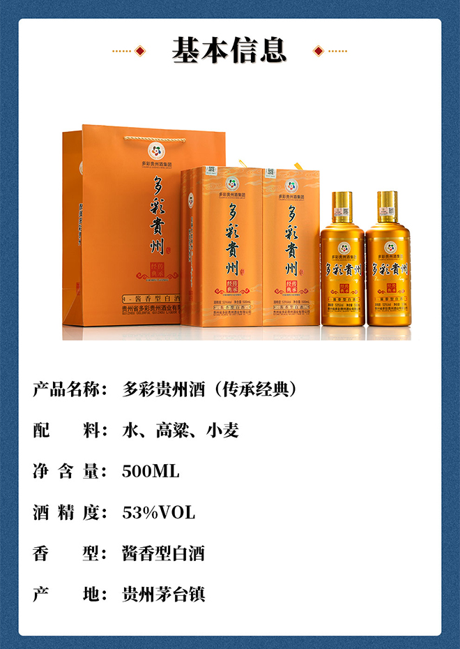 多彩貴州酒傳承經典 醬香型【53° 500ml】