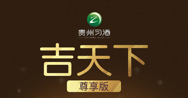 吉天下酒尊享版 醬香型白酒【53° 500ml】