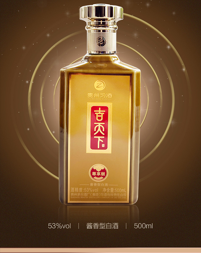 吉天下酒尊享版 醬香型白酒【53° 500ml】