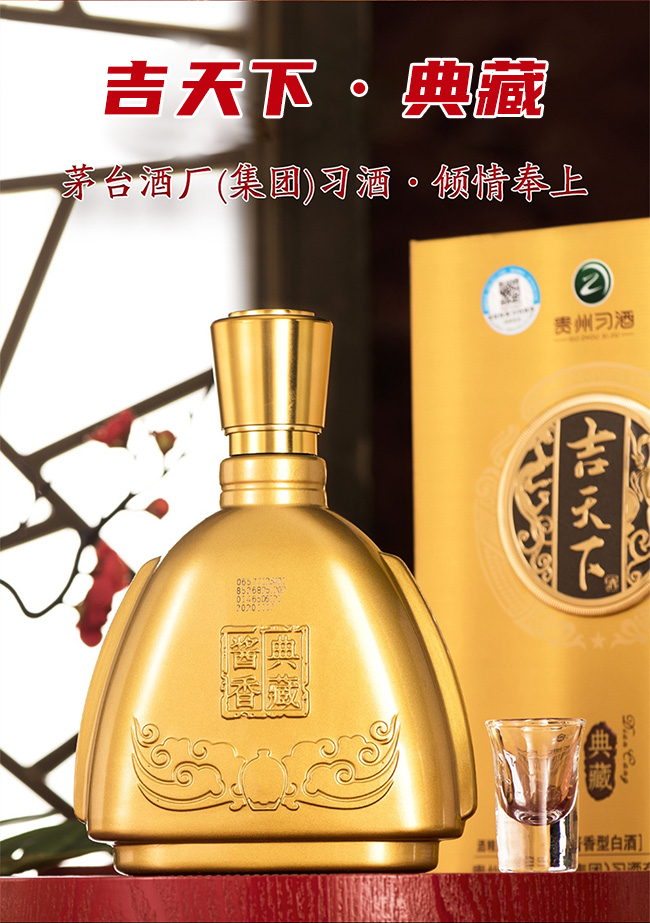 吉天下酒典藏 醬香型白酒【53° 500ml】