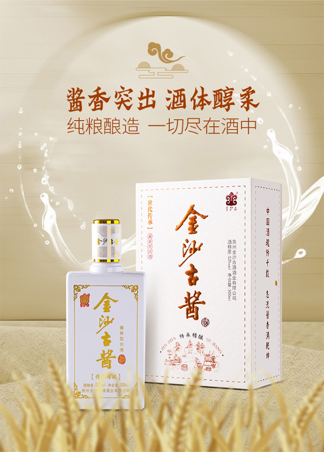 金沙古醬酒傳承精釀 醬香型白酒【53° 500ml】