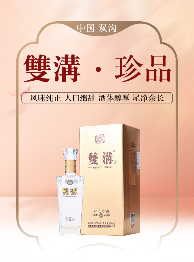雙溝珍品(棕)濃香型酒