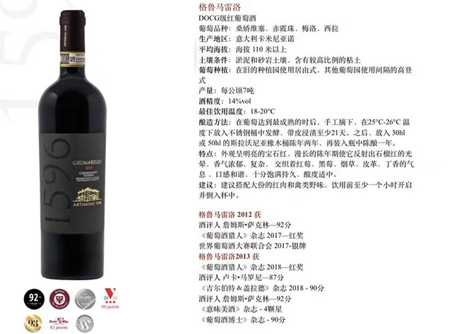 格魯馬雷洛DOCG級干紅葡萄酒【14° 750ml】