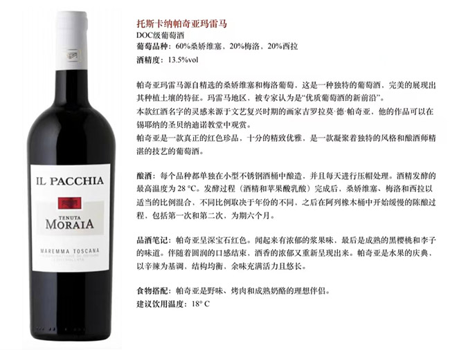 托斯卡納帕奇亞瑪雷馬干紅葡萄酒【13.5° 750ml】