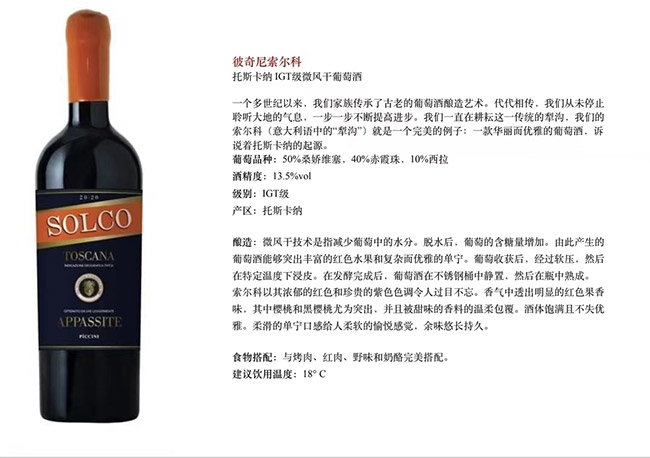 彼奇尼索爾科托斯卡納IGT級微風干紅葡萄酒【13.5° 750ml】