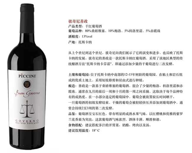 彼奇尼善政干紅葡萄酒【13° 750ml】