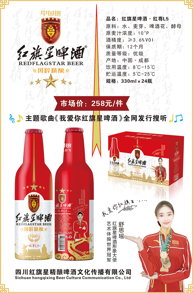 紅旗星啤酒·紅尊L5精釀【10° 330ml】