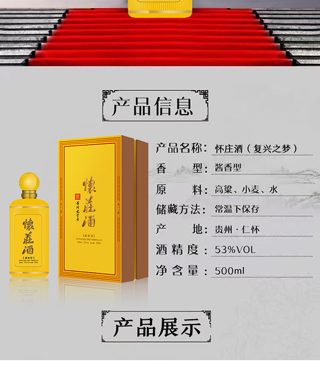 懷莊酒復興之夢 醬香型【53° 500ml】