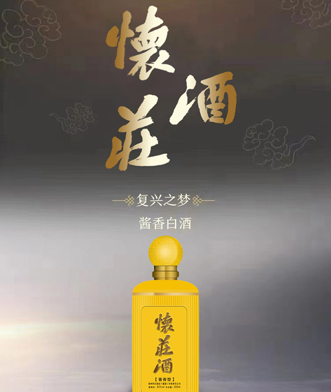 懷莊酒復興之夢 醬香型【53° 500ml】