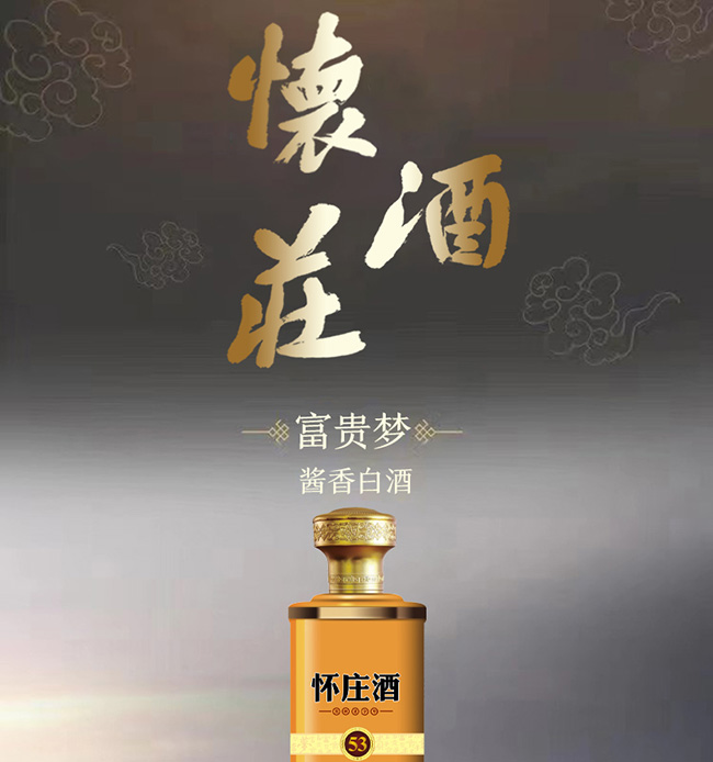 懷莊酒53富貴夢 醬香型【53° 500ml】