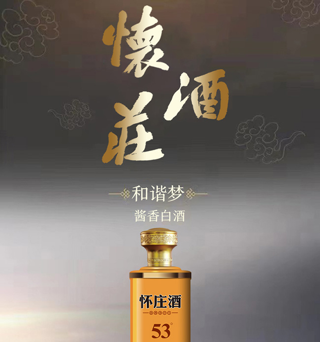 懷莊酒53和諧夢 醬香型【53° 500ml】