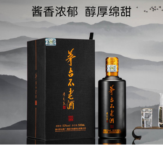 茅臺不老酒同道同德醬香型白酒