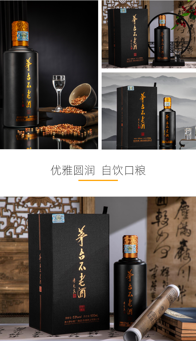 茅臺不老酒同道同德醬香型白酒