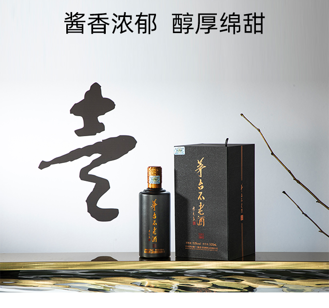 茅臺不老酒同道同德醬香型白酒