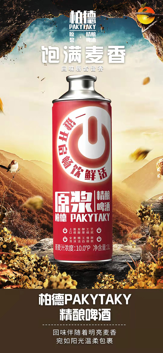 柏德原漿精釀啤酒