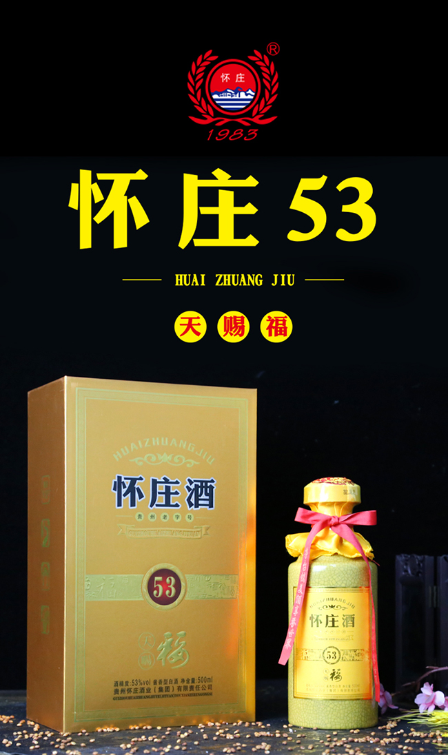 懷莊酒天賜福 醬香型白酒【53° 500ml】