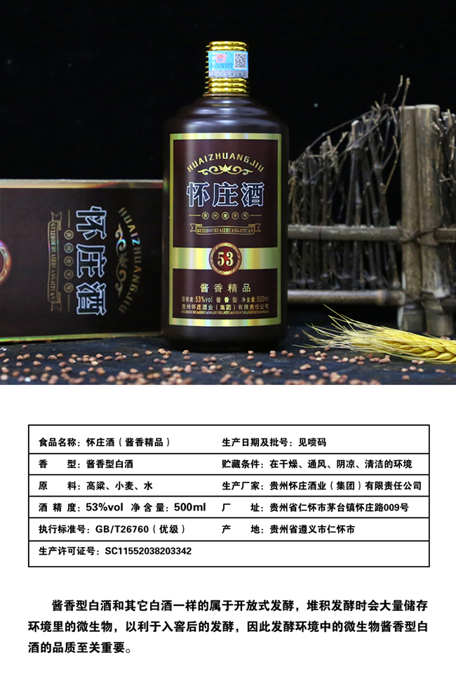 懷莊酒醬香精品 醬香型白酒【53° 500ml】