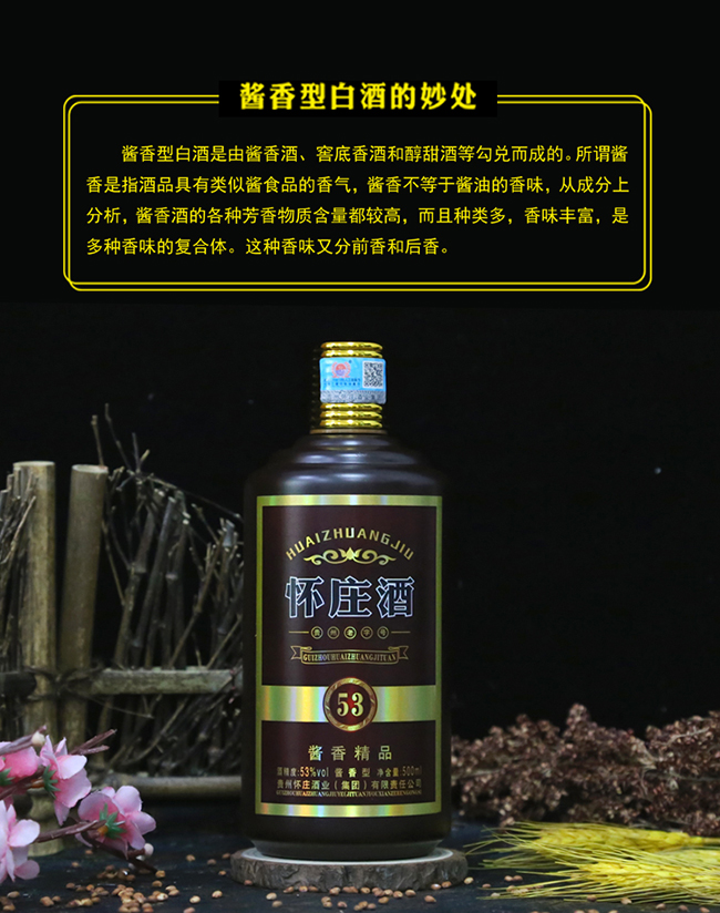懷莊酒醬香精品 醬香型白酒【53° 500ml】