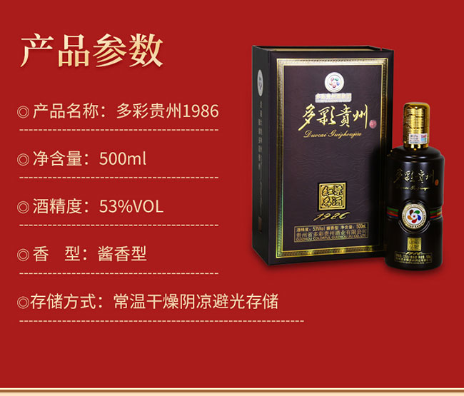 多彩貴州酒1986 醬香型白酒【53° 500ml】