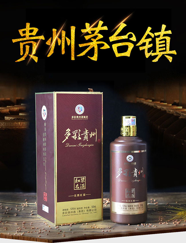 多彩貴州酒優(yōu)質(zhì)紅粱 醬香型白酒【53° 500ml】