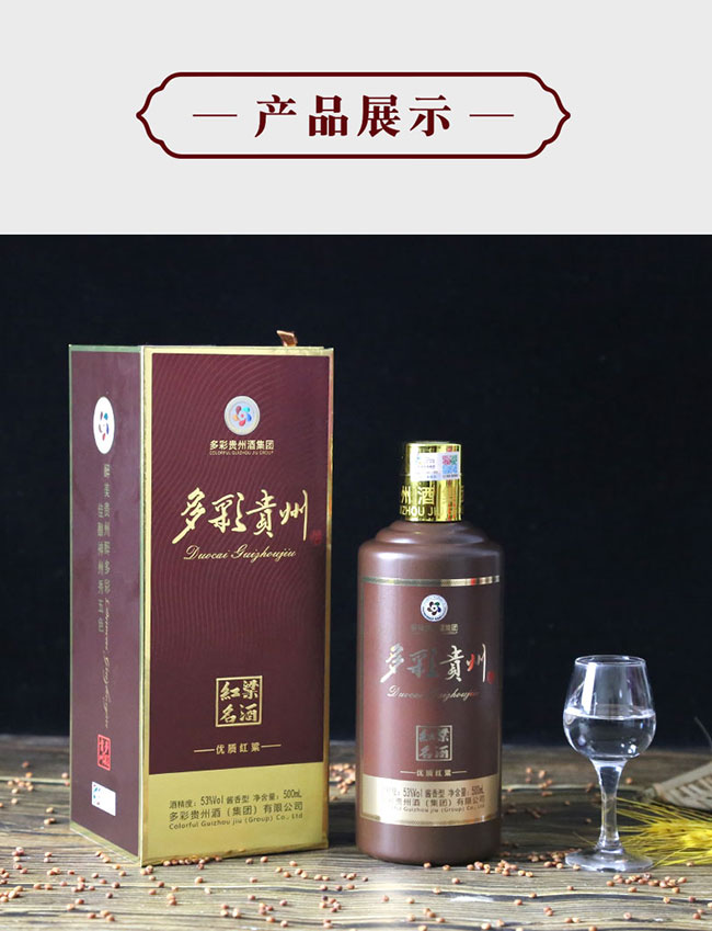 多彩貴州酒優(yōu)質(zhì)紅粱 醬香型白酒【53° 500ml】