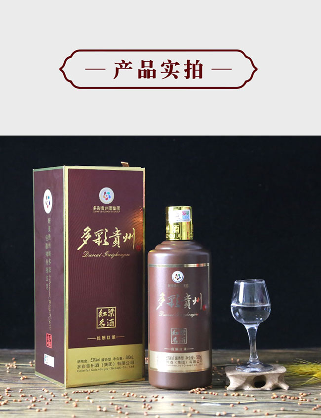 多彩貴州酒優(yōu)質(zhì)紅粱 醬香型白酒【53° 500ml】