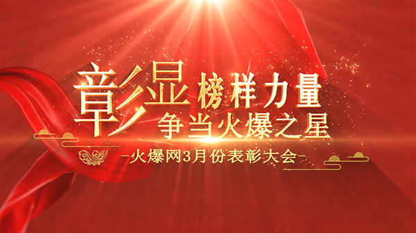 彰顯榜樣力量,爭當火爆之星——火爆網3月份表彰大會順利舉行!