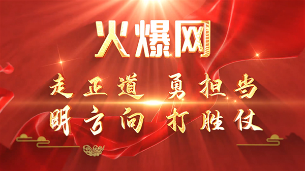 彰顯榜樣力量,爭當火爆之星——火爆網3月份表彰大會順利舉行!