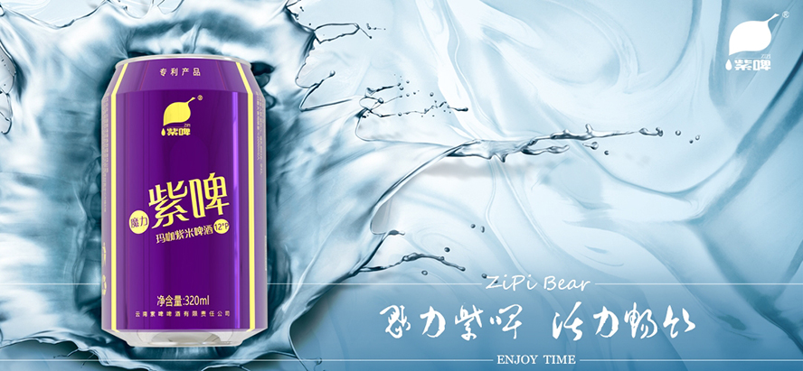 云南紫啤啤酒有限責任公司