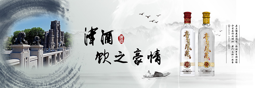 天津津酒集團有限公司