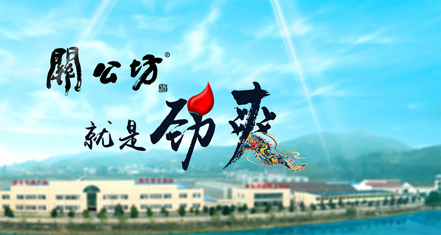 湖北關公坊酒業股份有限公司